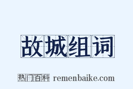 故城组词是什么意思的图片